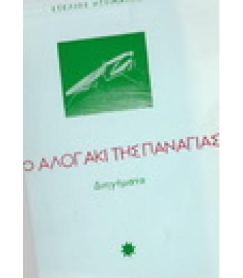 ΤΟ ΑΛΟΓΑΚΙ ΤΗΣ ΠΑΝΑΓΙΑΣ